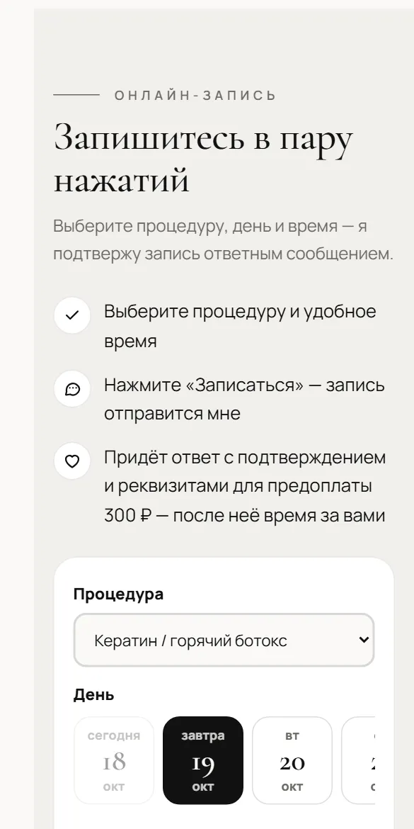 Выбор процедуры, дня и времени на сайте Насти
