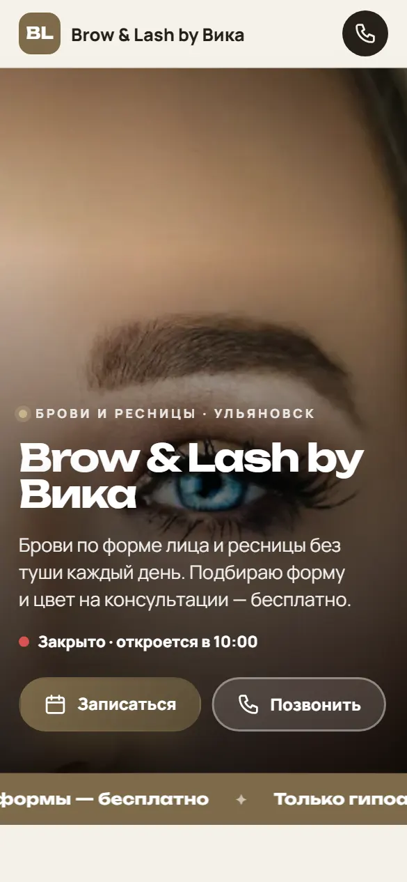 Brow & Lash by Вика: первый экран сайта на телефоне