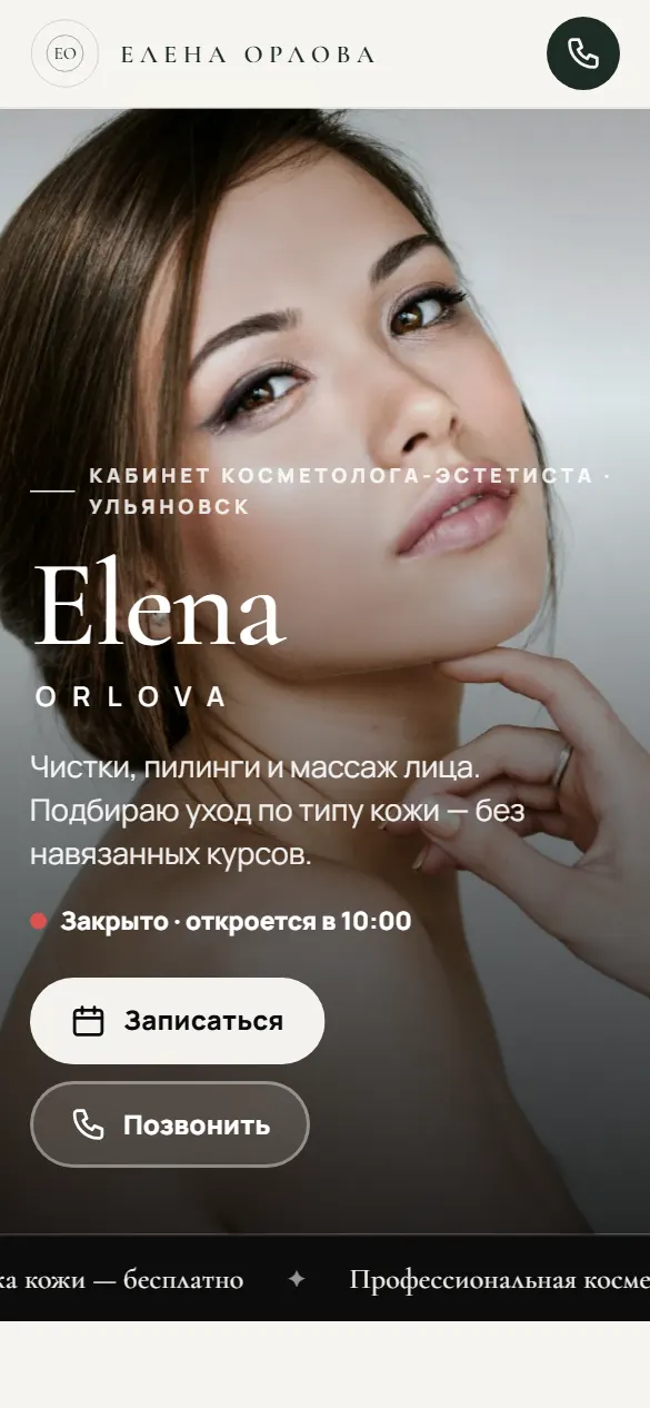 Елена Орлова: первый экран сайта на телефоне