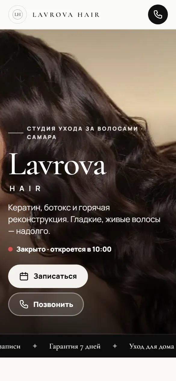 Lavrova Hair: первый экран сайта на телефоне