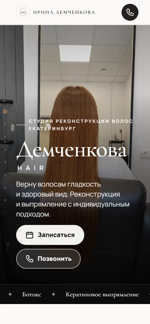 Ирина Демченкова: первый экран сайта на телефоне