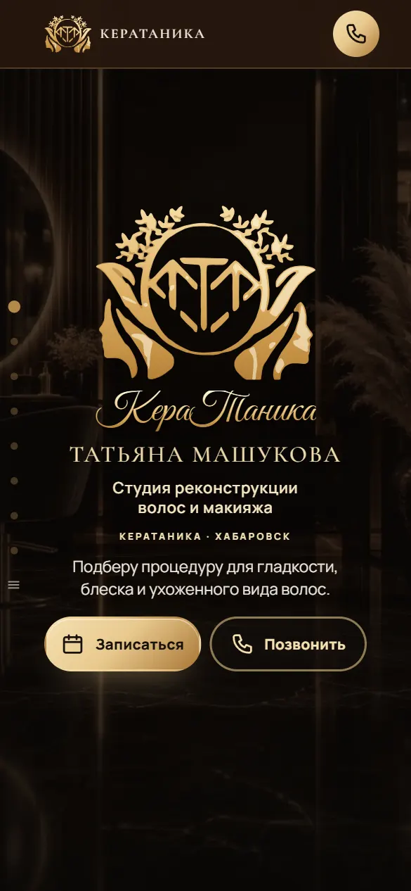 КераТаника: первый экран сайта на телефоне