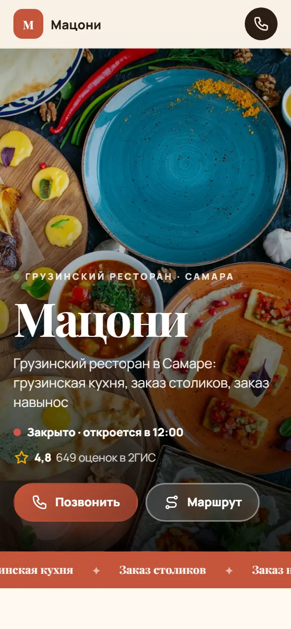 Мацони: первый экран сайта на телефоне