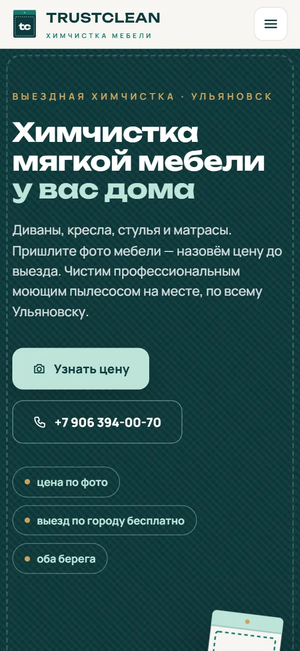 TrustClean: первый экран сайта на телефоне